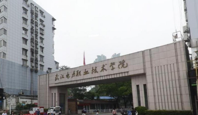 武漢電力職業(yè)技術(shù)學(xué)院 武漢電力職業(yè)技術(shù)學(xué)院