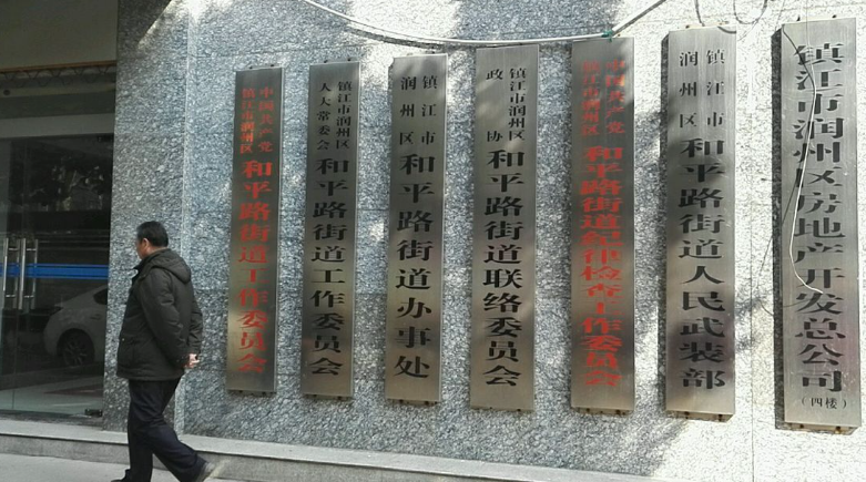 江蘇省潤(rùn)州區(qū)人民政府 江蘇省潤(rùn)州區(qū)人民政府