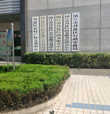 江蘇省丹徒區(qū)機(jī)關(guān)事務(wù)管理中心 江蘇省丹徒區(qū)機(jī)關(guān)事務(wù)管理中心